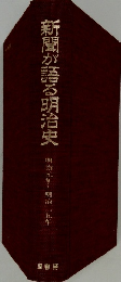 新聞が語る明治史