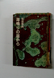 海鳴りの底から