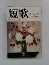 短歌  5月号  特集・佐藤佐太郎