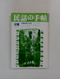 民話の手帖