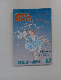 ぱふ 　特集さべありま　12