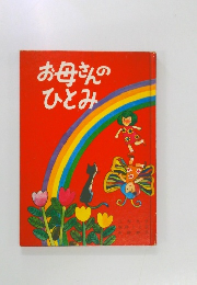 お母さんのひとみ