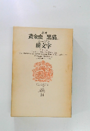 黄金虫 黒猫  ホーソン  緋文字　CLASSICS  ALL  AGES  14