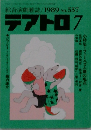 テアトロク　１９８９年７月号　No.557