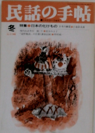 民話の手帖　1989年冬　No.41