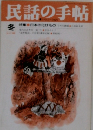 民話の手帖　1989年冬　No.41