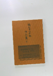 縁むすびの紙作品集　4