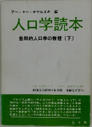 人口学読本  批判的人口学の教程 〔下〕