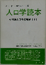 人口学読本  批判的人口学の教程 〔下〕