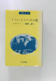 イワン・イリイッチの死ト