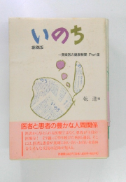 縮刷版　いのち