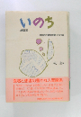 縮刷版　いのち