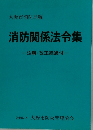 消防関係法令集  注解・改正経過付
