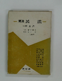 要説民法　財産法