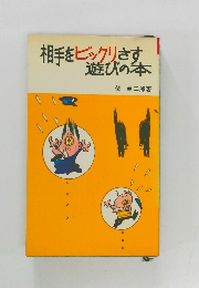 相手をビックリさす遊びの本