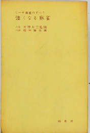 リーチ麻雀のすべて強くなる麻雀
