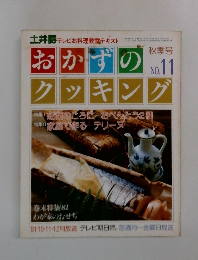 おかずのクッキング　No.11　秋号