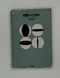 教養の心理学 奈良女子大学教授文学博士 