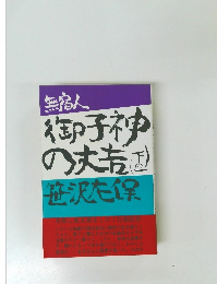 無宿人　御子神の丈吉（下の一）