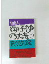 無宿人　御子神の丈吉（下の一）