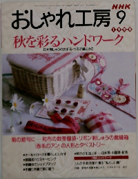 おしゃれ工房　1998年9月号