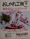 おしゃれ工房　1998年9月号