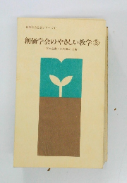創価学会のやさしい教学3