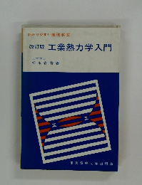 改訂版 工業熱力学入門