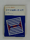 改訂版 工業熱力学入門