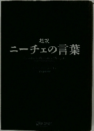 超訳  ニーチェの言葉