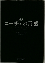 超訳  ニーチェの言葉