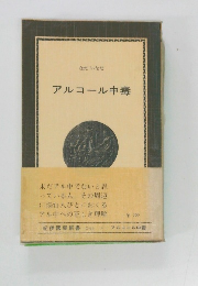 アルコール中毒