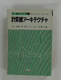 情報工学基礎講座 3　計算機アーキテクチャ