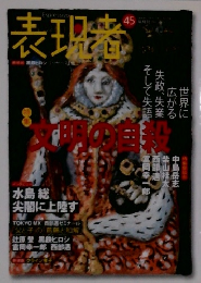 表現者　Vol.45