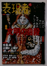 表現者　Vol.45