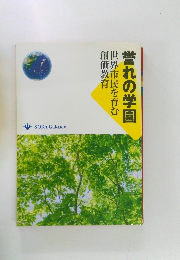 誉れの学園　  世界市民を育む　創価教育