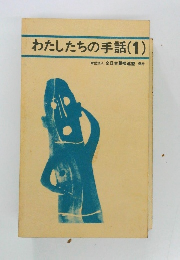 わたしたちの手話(1)