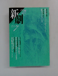 新劇　1987年7月号　No.412