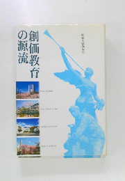 創価教育の源流