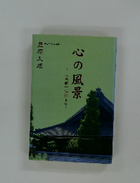 心の風景　『慈眼』 法話より
