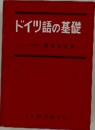 ドイツ語の基礎