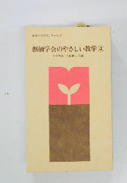 創価学会のやさしい教学④