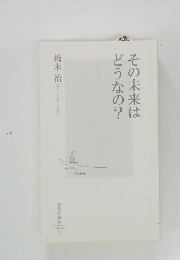その未来はどうなの?