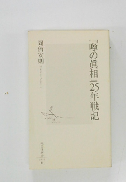 噂の真相25年戦記