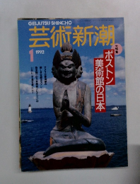 芸術新潮  1992年1月号