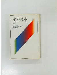 オカルト  下巻