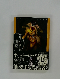 オーバーロード 半森妖精の神人 | 下 丸山くがね