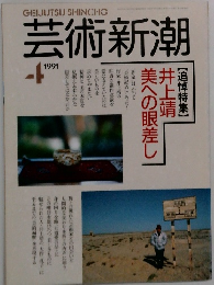 芸術新潮　1991年4月号