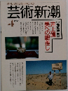 芸術新潮　1991年4月号