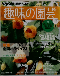 趣味の園芸　2014年17月号